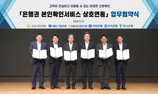 박형주(왼쪽부터) 국민은행 스타뱅킹영업본부 본부장, 박필희 기업은행 데이터본부 본부장, 유일봉 농협은행 개인디지털플랫폼부 부장, 전성익 신한은행 디지털솔루션본부 본부장, 김규태 우리은행 WON뱅킹사업본부 본부장직무대리, 엄태성 하나은행 디지털채널본부 본부장이 지난 21일 우리은행 본점에서 '인증서 본인확인 서비스' 상호 연동을 위한 업무협약을 체결 후 기념사진을 촬영하고 있다. [각 은행 제공]